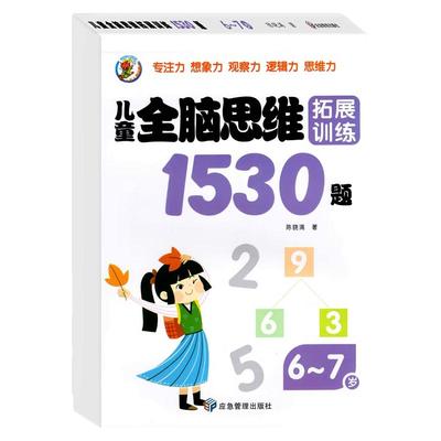儿童全脑逻辑思维训练1530题幼儿园推荐小中大班1-2-3-4-5-6岁 左右脑潜能智力大开发专注力启蒙早教书幼儿园迷宫连线数学找不同