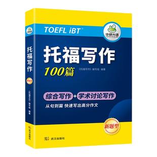 华研外语托福写作100篇改革版新题型学术讨论综合写作机经真题范文译文词汇高分句型与模板高频话题词汇与观点toefl教材阅读听力