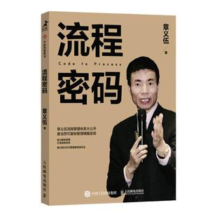 流程密码 章义伍流程管理体系企业管理书籍可复制组织流程优化再造组织结构体系制度创业执行力