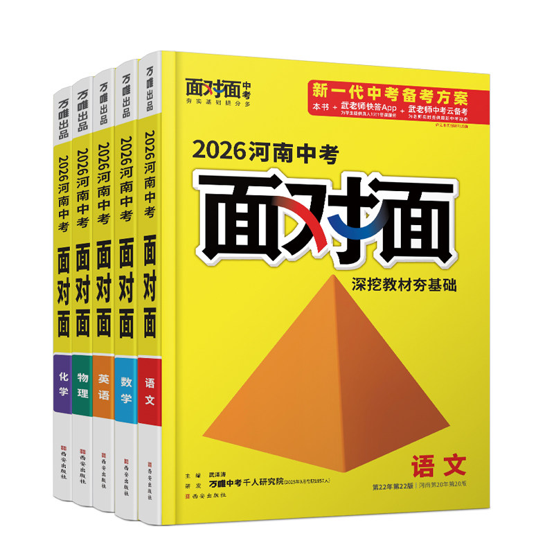 2026万唯中考面对面河南语文数学英语物化政治历史生物地理初三总复习七八九年级初三中考真题辅导书资料万维教育旗舰店