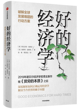 好的经济学 比尔盖茨推荐 包邮 贫穷的本质作者阿比吉特班纳吉 樊登推荐 埃斯特迪弗洛 2019年诺奖得主新作 艰难时期的良好经济学