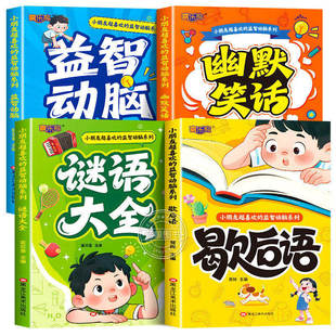 歇后语大全脑筋急转弯谜语大全益智动脑彩图注音版3-8岁儿童全脑智力开发思维逻辑训练睡前故事书幽默笑话大全一二年级课外阅读书