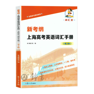 新考纲上海高考英语词汇手册第2版含跟读与朗读音频课标3000词上海200词四六级高频词融合SW和SJ教材一二模春秋考复旦大学出版社