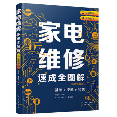 家电维修技术书全彩图解视频讲解