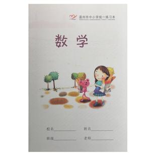 温州小学生练习本日记本作文本方格写字拼音数学拼田本通用英语本