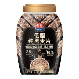 西麦低脂纯黑麦片1kg桶装0添加蔗糖高蛋白质高纤健身代餐食品