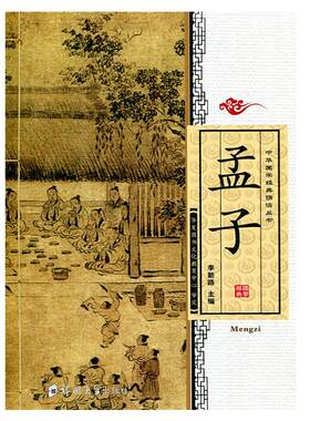 正版 孟子 全文大字注音版中小学生中华国学经典诵读丛书幼儿拼音儿童版国学启蒙读经书籍四书之孟子郑州大学出版社