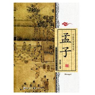 正版 孟子 全文大字注音版中小学生中华国学经典诵读丛书幼儿拼音儿童版国学启蒙读经书籍四书之孟子郑州大学出版社