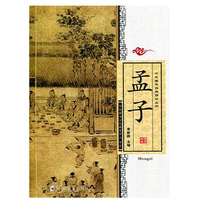 正版 孟子 全文大字注音版中小学生中华国学经典诵读丛书幼儿拼音儿童版国学启蒙读经书籍四书之孟子郑州大学出版社