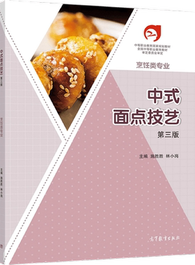 中式面点技艺（第三版） 施胜胜、林小岗 高等教育出版社