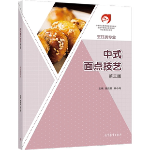 中式面点技艺（第三版） 施胜胜、林小岗 高等教育出版社