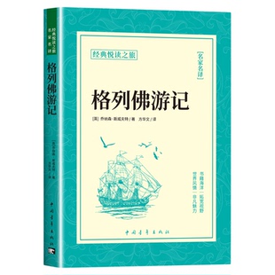格列佛游记书籍正版原著完整版 初中生七八九年级上册下册课外阅读书籍初一二初三9九下课外书配套人教版名著 格列夫格列弗格雷夫