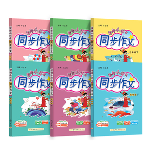 2026春版黄冈小状元同步作文一二三四五六年级上下册课外阅读人教版小学生作文书大全满分作文素材阅写作好词好句黄岗作文精选