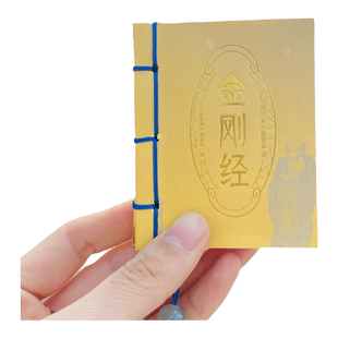 金刚经诵读本口袋书正版小书道德经周易易经小册子国学经典诵读本儒释道经典入门书籍儒家佛家经文经书弘化常诵佛经读结缘小墨香书