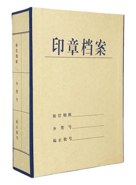 一品馨硬纸板印章档案盒多规格
