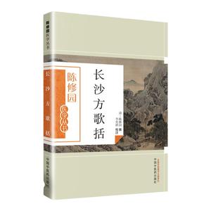 正版 陈修园医学丛书 长沙方歌括 陈修园医学全书之一 李奕祺 注 中国中医药出版社医学 临床医学中医基础理论自学古籍医书籍入门