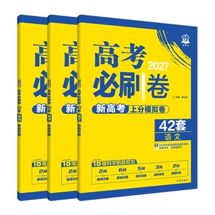 2027新高考版高考必刷卷42套模拟试题汇编语文数学英语杨文彬大市统考名校联考文理科必刷题大全6.7试卷一二三轮拆招复习试卷冲刺