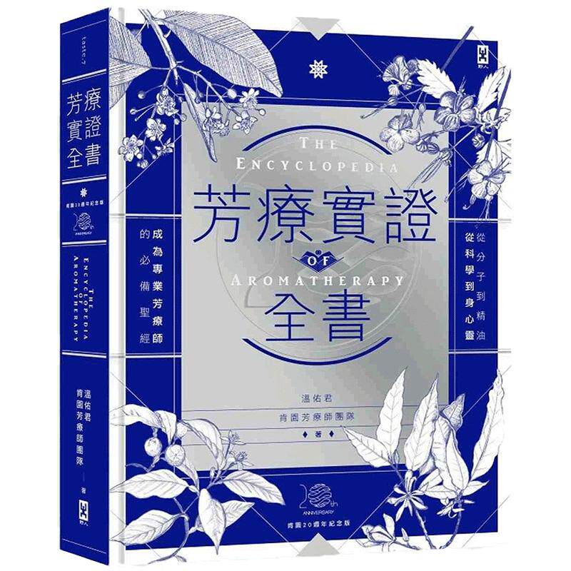 现货台版 芳疗实证全书 从分子到精油 芳香疗法实证学同款书籍 温佑君 【肯园20周年纪念版】