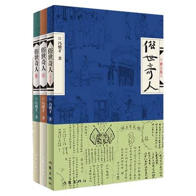 任选附扑克牌】俗世奇人冯骥才