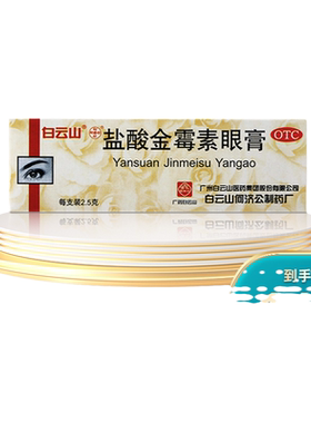 【白云山】盐酸金霉素眼膏0.5%*2.5g*1支/盒麦粒肿沙眼结膜炎眼睛红肿脂肪粒