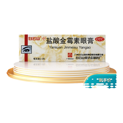 【白云山】盐酸金霉素眼膏0.5%*2.5g*1支/盒麦粒肿沙眼结膜炎眼睛红肿脂肪粒