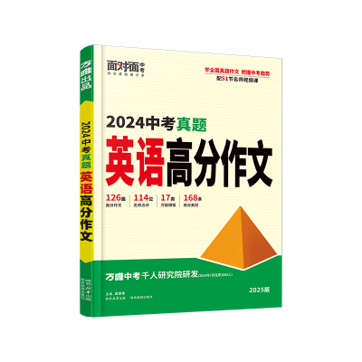 2026万唯中考真题英语满分作文初中生作文分类素材大全初一初二初三万能模板七八九年级名校优秀高分范文精选万维教育官方旗舰店