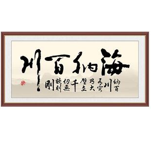 海纳百川有容乃大天行健家居装饰画办公室墙贴书法字画壁画可定制