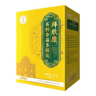 澳门经典多肽食疗拜欣康石斛香菇多糖饮石斛养生茶粉丝推荐