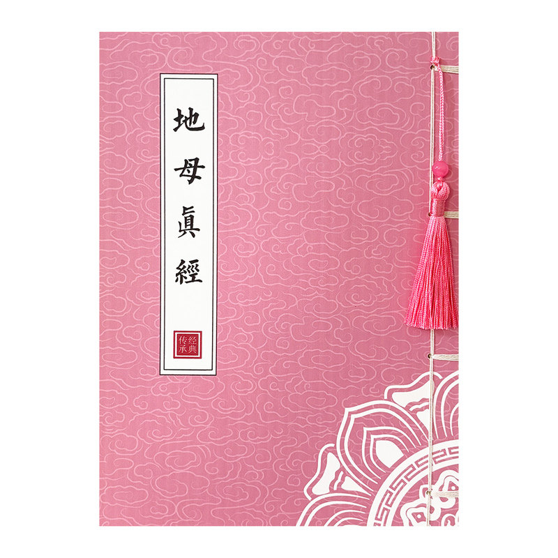 地母真经手抄描红本道德经抄写本清静经抄经本古风线装临摹字帖