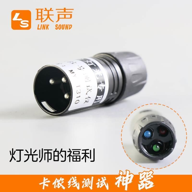 DMX512舞台灯光信号线测线仪测试器灯光放大器帕灯光速灯故障排查