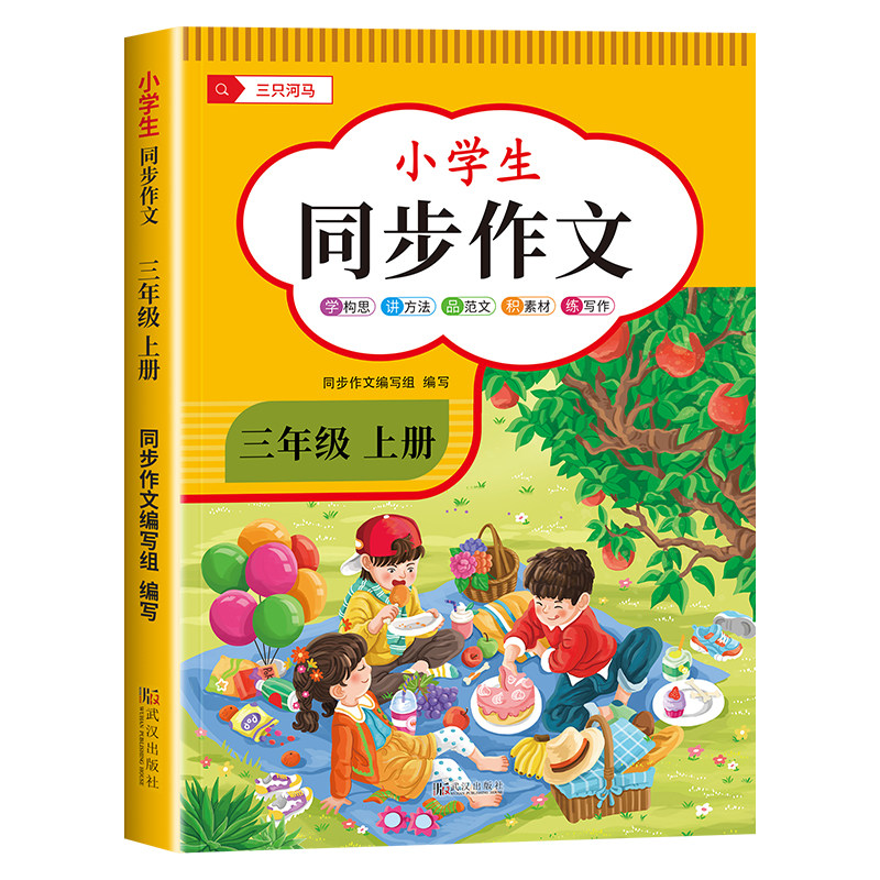 【2025新版】三年级上下册同步作文人教版小学作文书小学生黄冈优秀作文大全3年级范文仿写素材全解语文满分作文下册开心全程
