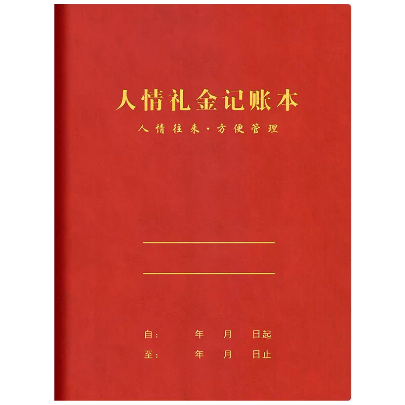 人情往来记账本婚礼寿宴礼金明细