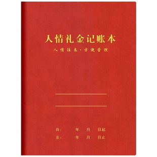 人情礼金往来记账本子婚礼寿宴礼金明细账记录本帐本家庭现金记账簿登记账本随礼收礼钱礼单签到簿皮面本家用
