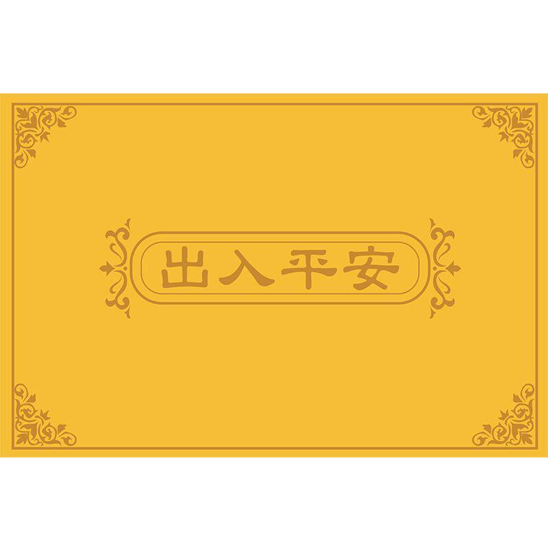 金黄色中式入户门地垫防滑脚垫