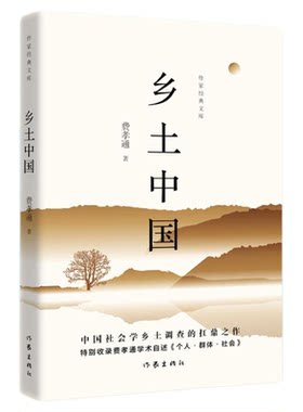 作家经典文库 乡土中国 费孝通著  高一阅读正版原著无删减版高中生课外书 清华大学校长送给新生的书 乡土 社会传统文化社会科学