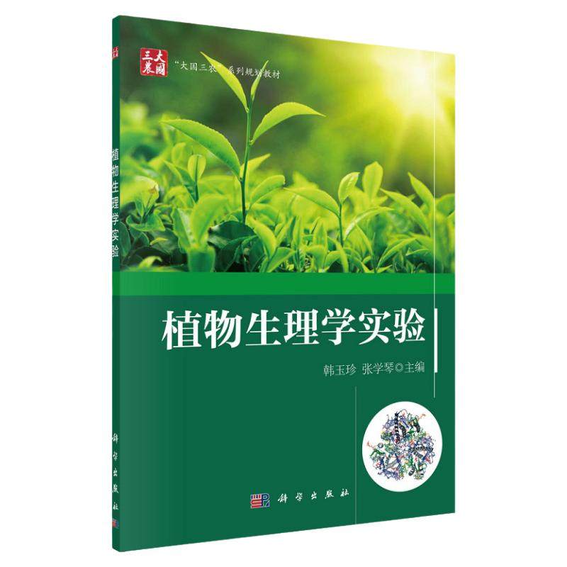 植物实验韩玉珍科学出版社