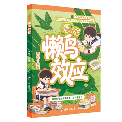 漫画懒鸟效应+漫画阳谋智慧书