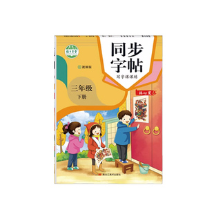 一二三四五六年级上册下册同步字帖语文练字帖写字练习同步练习册写字课课练视频版硬笔楷书习字人教版教材配套小学上学期下学期