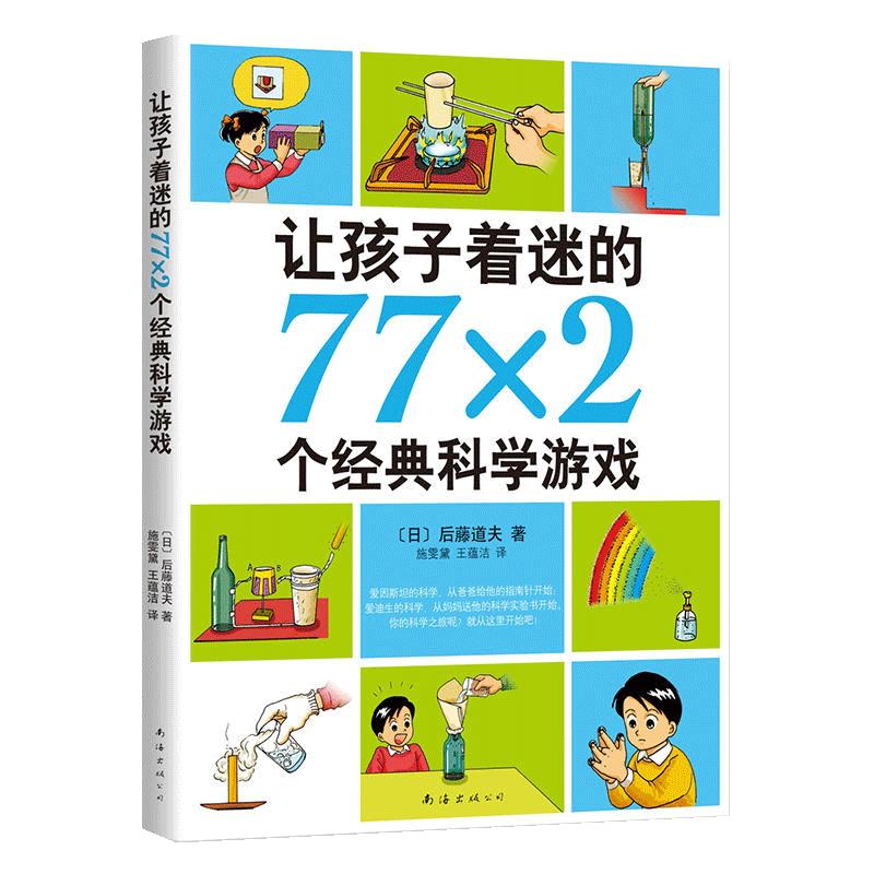 学校推荐正版让孩子着迷的77x2个经典科学游戏7-11-10-14岁小学生益智游戏儿童普百科读物一二三四五六年级课外阅读科学实验书籍