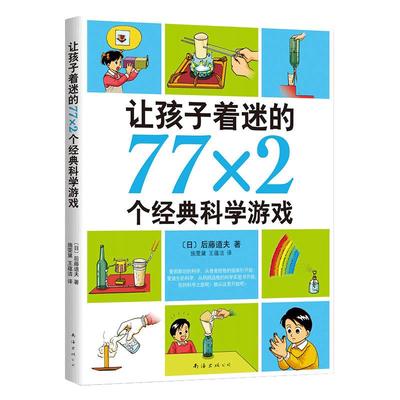 学校推 荐正版让孩子着迷的77x2个经典科学游戏7-11-10-14岁小学生益智游戏儿童普百科读物一二三四五六年级课外阅读科学实验书籍