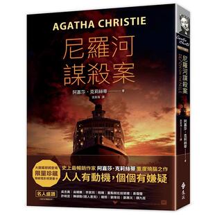 【预售】尼罗河谋杀案（电影珍藏版）赠电影视觉书卡 阿嘉莎?克莉丝蒂 远流 港台原版图书籍台版正版 阿加莎 尼罗河上的惨案