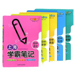 上海学霸笔记初中语文数学英语物理化学政治历史全套沪教版初一二三123通用知识点归纳总结789年级漫画助记巩固基础提升能力