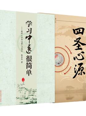 正版2本 四圣心源+学习中医很简单我的《四圣心源》习悟记 陈喜生著 (清)黄元御医学全书孙洽熙校注中医王肯堂中国中医药出版社