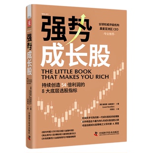 强势成长股 纳维里尔 持续创造54倍利润的8大底层选股指标 成长股投资大师 投资实战经验 量化大师 中国科学技术出版社官方旗舰店