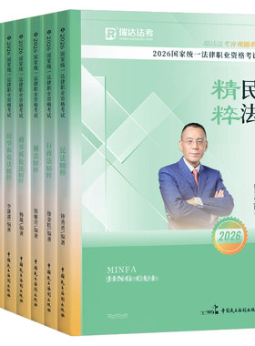 瑞达法考背诵卷2026年法考精粹客观题教材书历年真题26司法考试全套复习资料三色笔记精讲2027民法杨帆三国法商经知韩心怡民诉背诵
