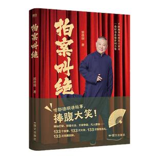 拍案叫绝 听郭德纲讲故事 捧腹大笑133则历史奇闻怪谈 被郭德纲讲得活色生香 历史文化 文史闲谈 西西弗书店