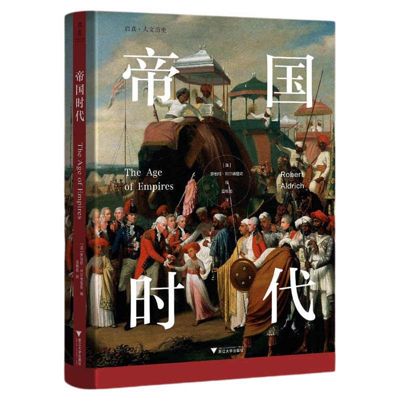 帝国时代/启真·人文历史/(澳)罗伯特·阿尔德里奇 编/宣栋彪 译/浙江大学出版社