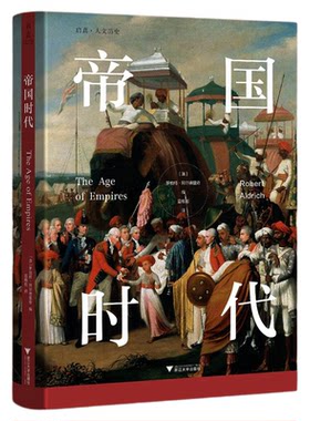 帝国时代/启真·人文历史/（澳）罗伯特·阿尔德里奇 编/宣栋彪 译/浙江大学出版社