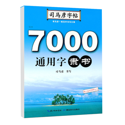 司马彦字帖 隶书 7000通用字隶书字帖练字 隶书钢笔硬笔书法练字帖 隶书入门临摹成人学生写字帖