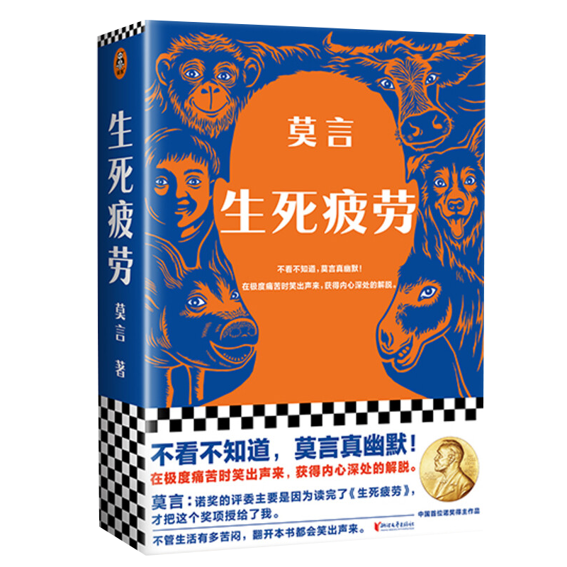 【新华文轩】生死疲劳莫言正版 诺贝尔获奖作品全集丰乳肥臀蛙檀香刑酒国红高粱家族晚熟的人的书莫言作品全集文学小说畅销书籍